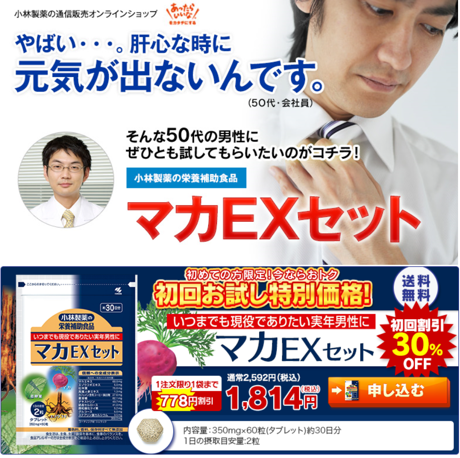 マカＥＸ　小林製薬